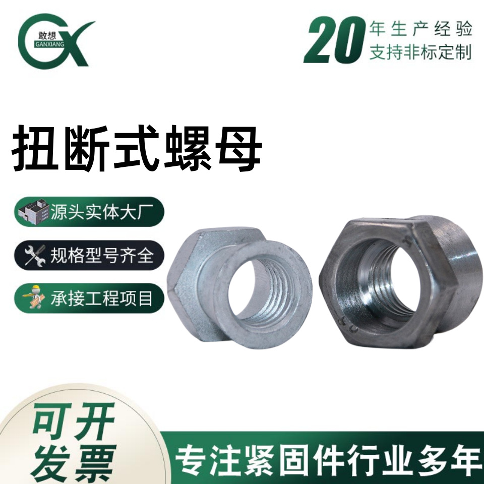 扭断螺母库存现货销售防盗螺母扭断式防盗母拧断螺母扭断母M6-M16