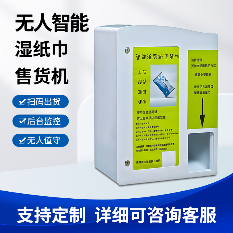 厂家自助售卖湿纸巾迷你无屏扫码售货机小型共享湿纸巾售卖机