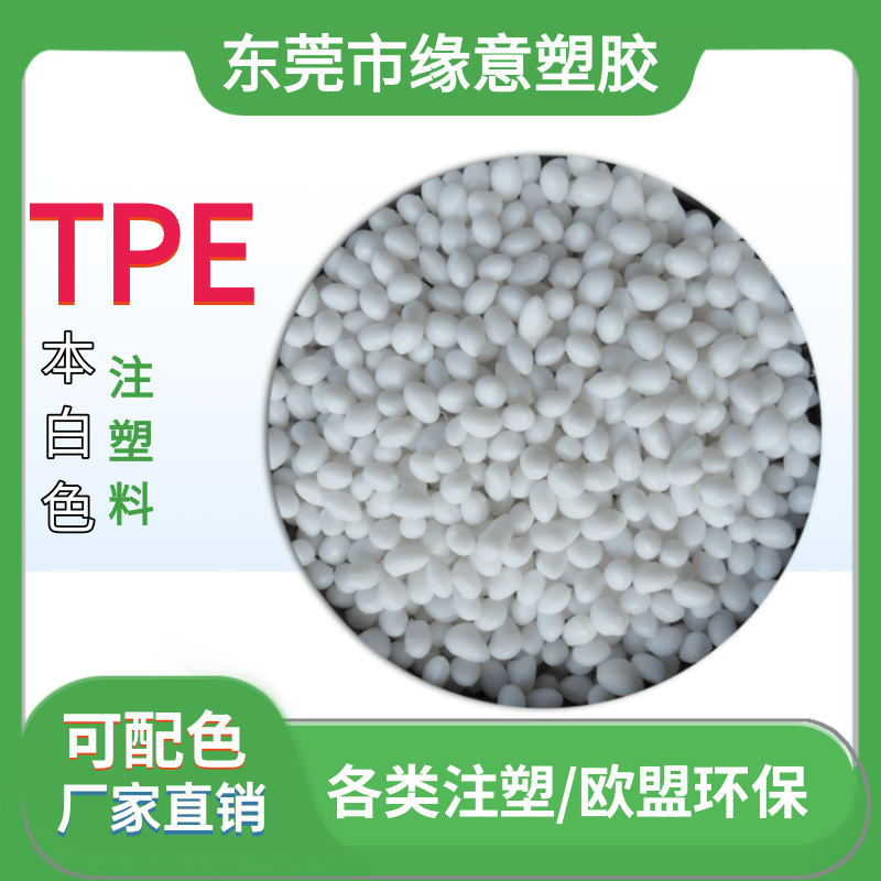 环保无异味高弹性TPE原材料包胶PP 60度本白包覆聚丙烯材料可试样