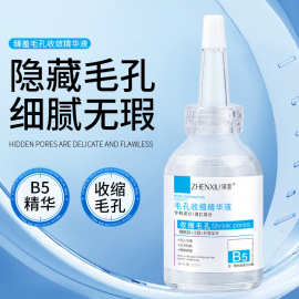 臻羞B5收缩毛孔精华液积雪草紧致滋润去黑头导出液烟酰胺原液批发