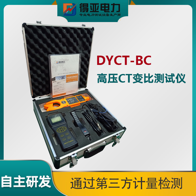 DYCT-BC高低压变比测试仪 高压CT变比测试仪 高低压CT变比测量仪