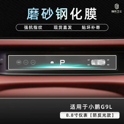 Car interior film interior accessories modification - xiaopeng-g9l88inch-instrument-panel9k-fine-matte-anti-fingerprint-tempered-film