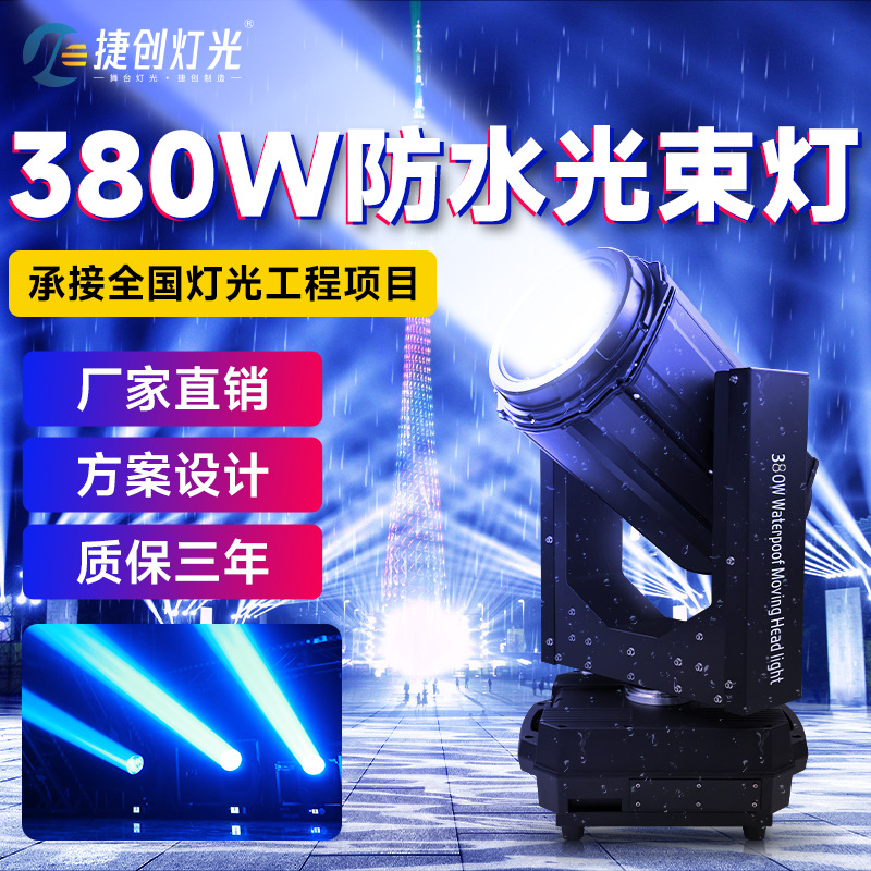 捷创户外演出350w防水光束灯户外景区380w舞台灯光480W摇头电脑灯