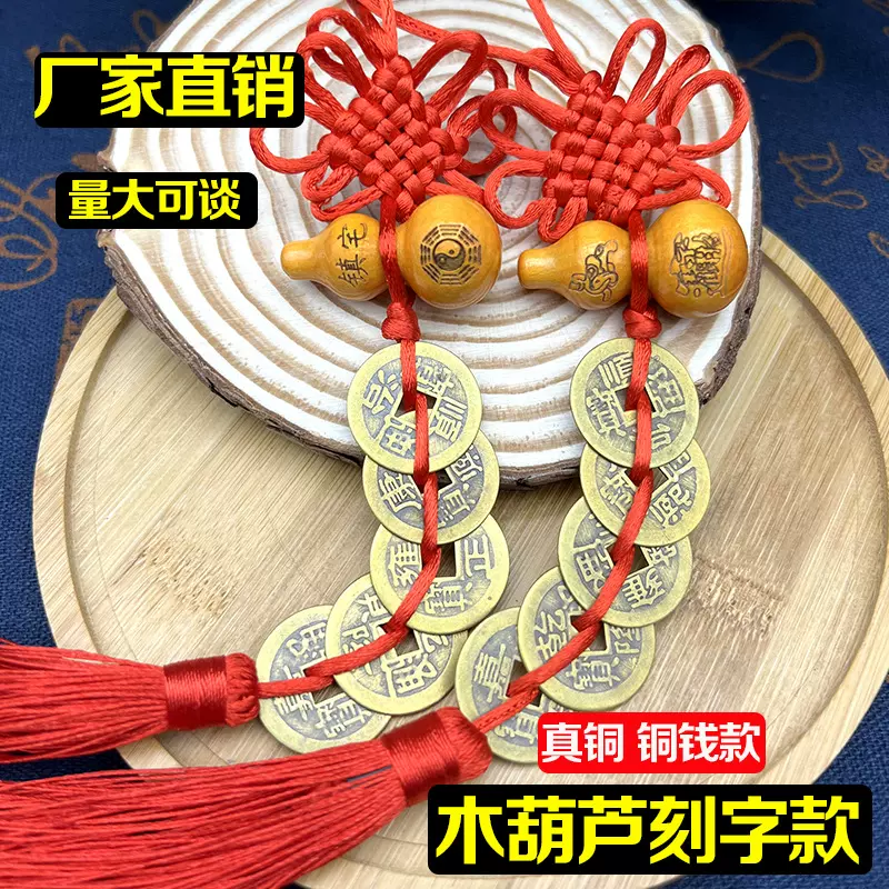 刻字木葫芦纯铜五帝钱挂件门对门厂家批发真铜五帝钱吉祥中国结