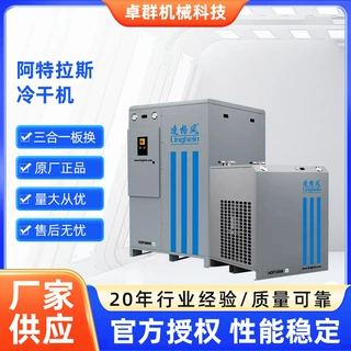 阿特拉斯冷干机工业用除油除水工厂新能源食品行业压缩空气冷干机
