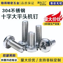 十字圆头304不锈钢螺丝GB818 盘头机牙螺钉PM机丝M2M3M4M5M6M8M10