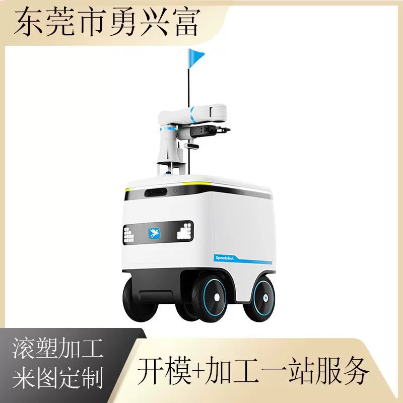 定制滚塑机器人外壳 智能医疗 送餐 送货机器人外壳来图加工定制