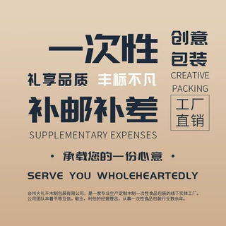 大礼丰木制包装 邮费补差价 样品费