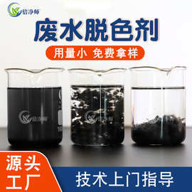 废水脱色剂 工业污水絮凝剂用量少快速出色 净水沉淀 厂家供货