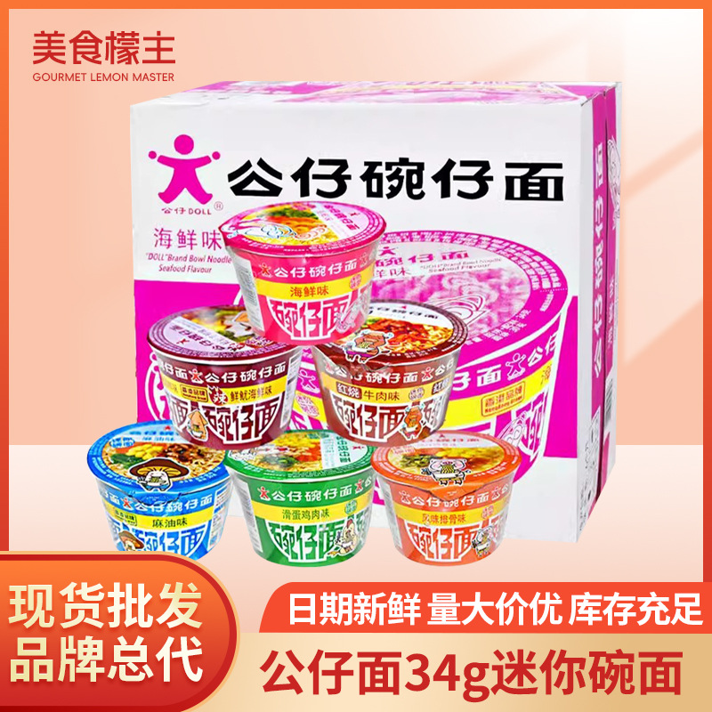 公仔面香港方便面迷你碗海鲜味34g/桶装碗面点心面泡面汤面牛肉面