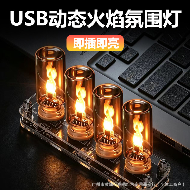 LED仿真火焰氛围灯车载桌面USB火苗蜡烛创意小夜灯装饰灯氛围感