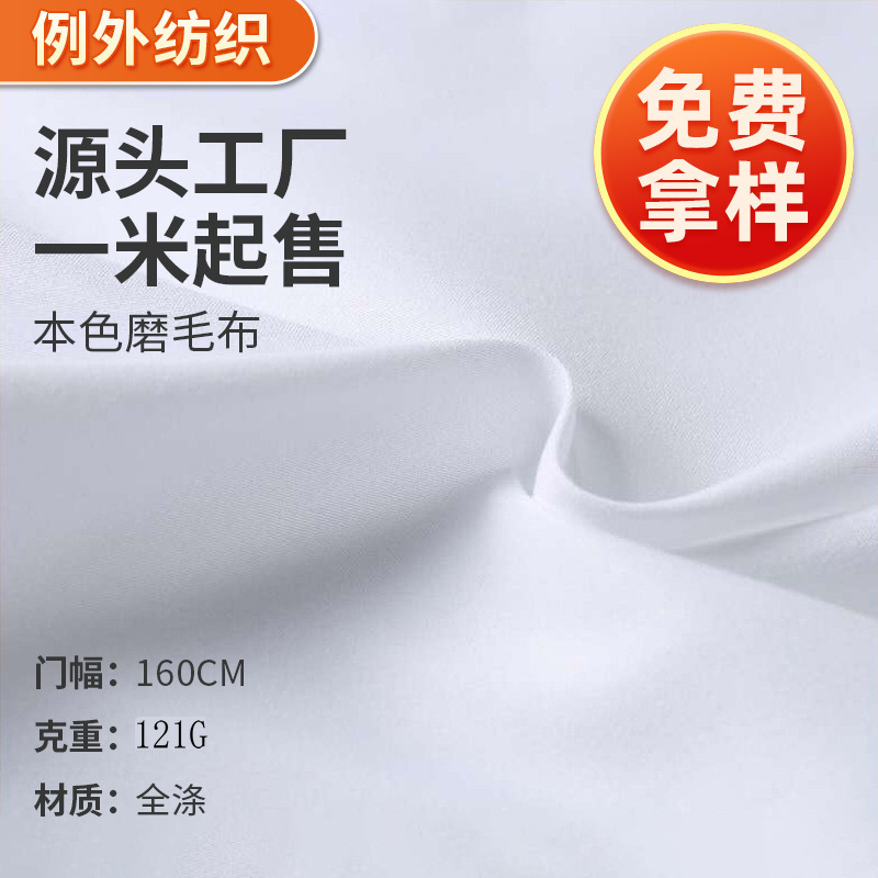 平纹磨毛布160cm121g涤纶磨毛布料家纺床品服装面料全涤布料厂家