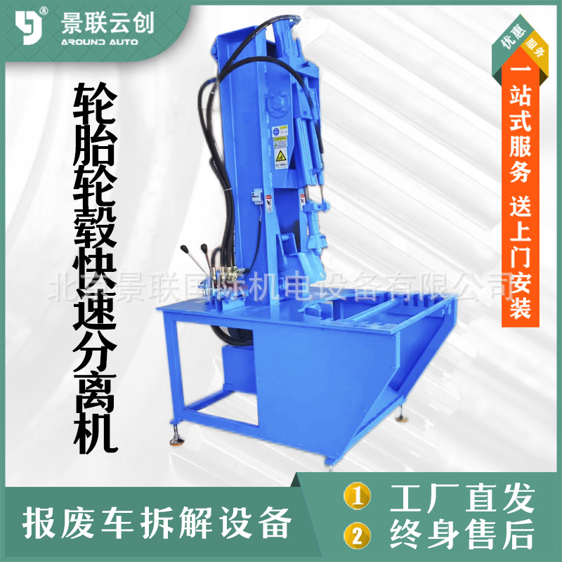 轮胎轮毂分离机轮胎快速拆胎机轮毂快速分离机报废拆卸机报废汽车