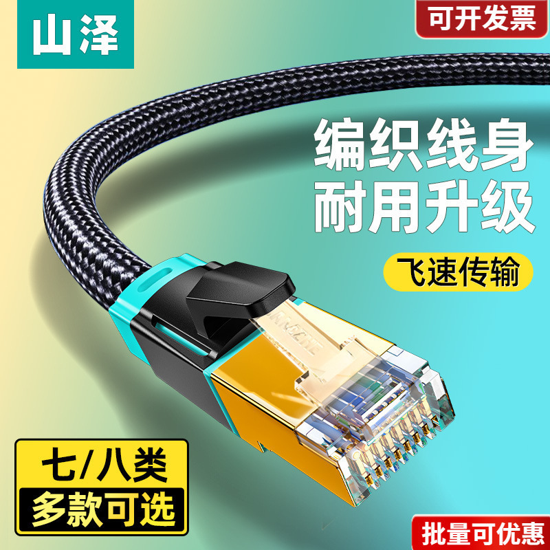 Shanze Category 8 Network Cable 10g Category 7 Super Category 6 Category 6 Home Gigabit E-Sports Network Broadband Shielded 2.5g Network Cable Shanze Category 8 Network Cable 10g Category 7 Super Category 6 Category 6 Home Gigabit E-Sports Network Broadband Shielded 2.5g Network Cable