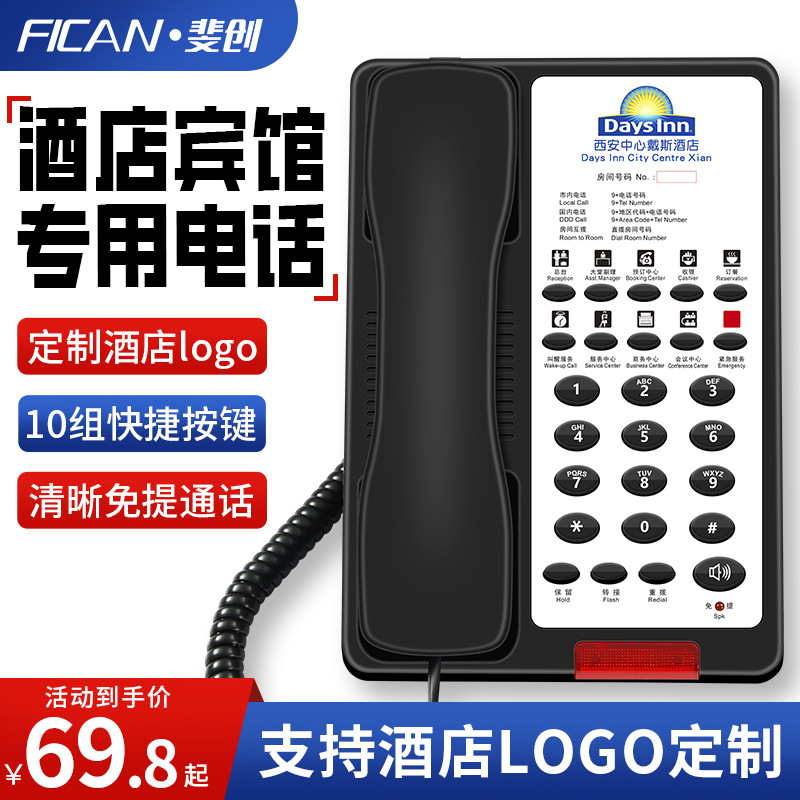 斐创酒店专用电话机客房宾馆 办公商务座机一键拨号印刷logo电话
