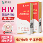 博尔爱泰hiv试剂盒唾液检测纸试纸艾滋病诊断hiv检测纸传染病自测