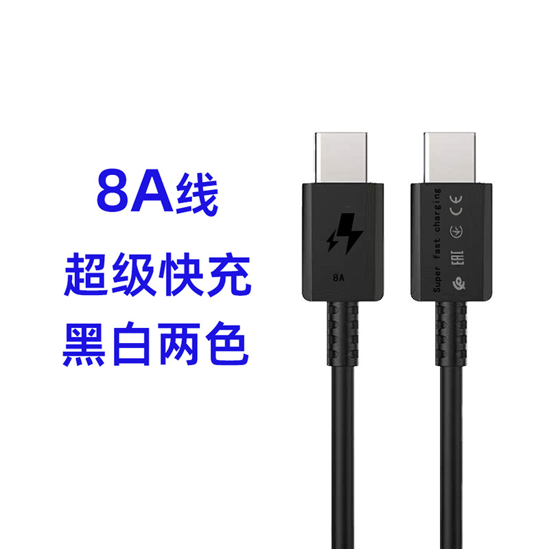 新款8A快充数据线适用于三星s23/s22双type-c闪充线C-C超级快充线