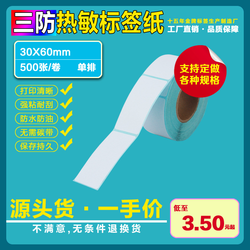 三防热敏不干胶贴纸标签纸条码纸30*60*500张标签打印纸电子秤纸