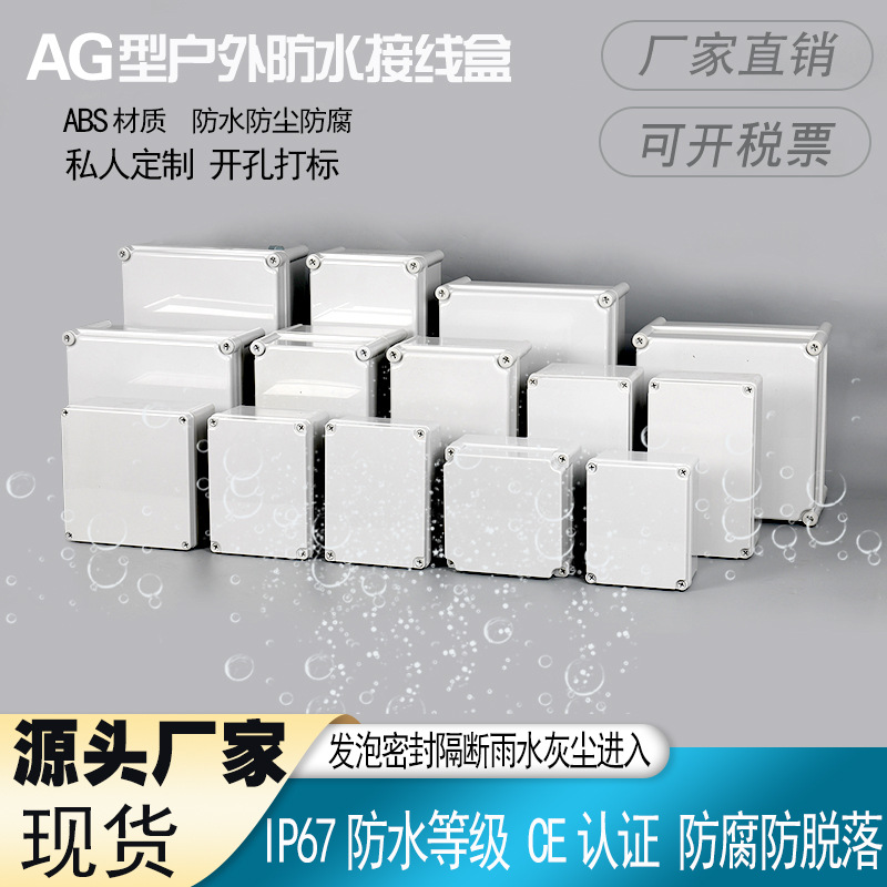 密封AG型新料防水接线盒塑料盒户外室外防水盒监控电源盒按钮盒