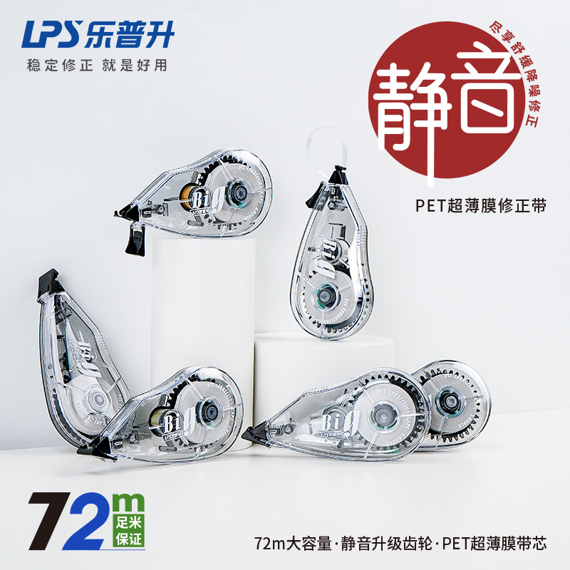 乐普升修正带9018静音透明大容量72米学生涂改带改错修改带改正带