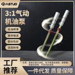3:1气动机油气动浆料泵杆一体式液压油泵油泵汽车换油专用机油品