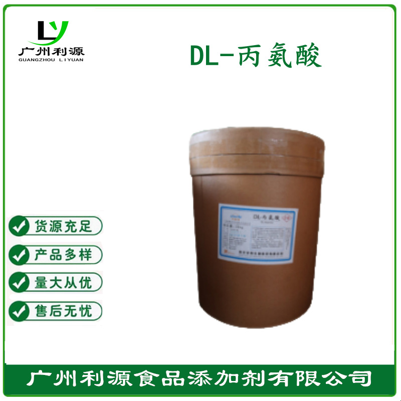利源供应DL-丙氨酸食品级氨基酸营养强化剂25kg/桶 华阳 量大从优