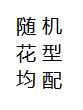 무작위 패턴