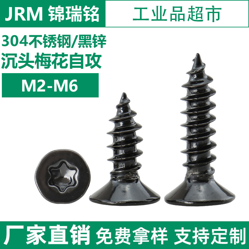 304不锈钢黑锌沉头梅花槽自攻螺丝GB7991平头内梅花自攻螺钉M2-M6
