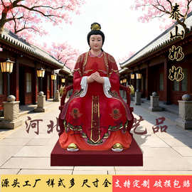 泰山奶奶老母娘娘碧霞元君神像圣母摆件树脂佛像供奉天供奉