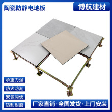 全钢陶瓷防静地板 定制计算室机房600瓷砖面活动抗静电架空板批发
