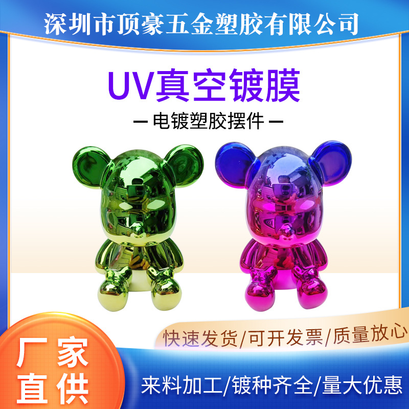 深圳塑胶电镀加工家居玩偶摆件真空UV电镀彩色渐变表面处理镀膜