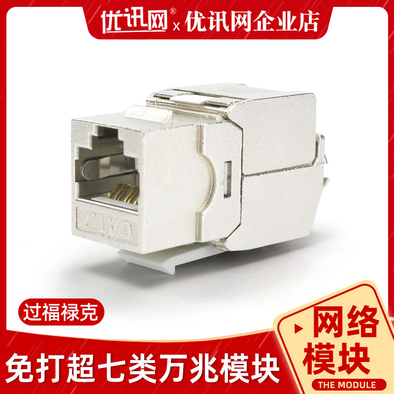 锌合金七类模块万兆电脑面板接口cat7屏蔽网络线信息模块免打rj45