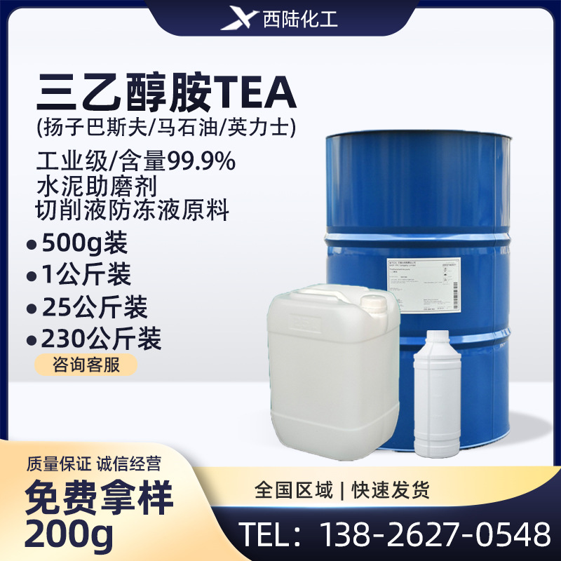 三乙醇胺TEA 水泥助磨旱强剂 原装进口沙特沙比克/美国  500g起售