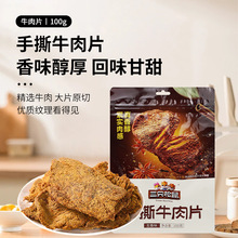 一件代发三只松鼠牛肉片100g五香味风干牛肉休闲零食手撕肉片包邮