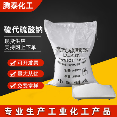 硫代硫酸钠 工业级大苏打 水产养殖净化水质污水处理用硫代硫酸钠