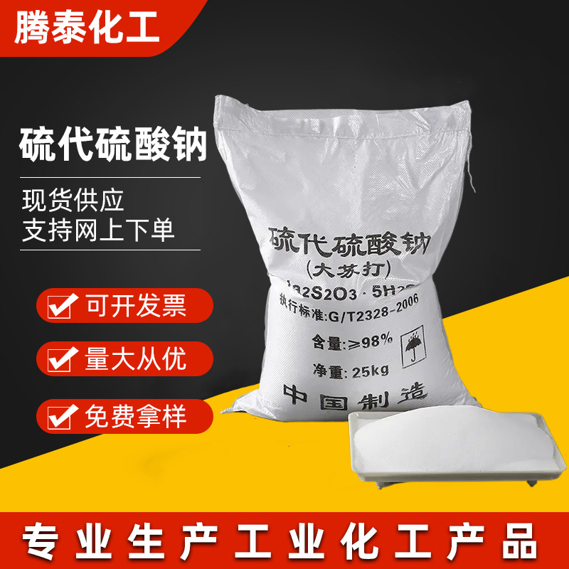 硫代硫酸钠 工业级大苏打 水产养殖净化水质污水处理用硫代硫酸钠