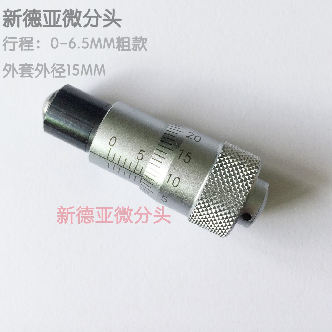 0-6.5MM微分头粗款安装外径9.5MM外套外径15MM