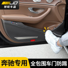 适用奔驰C260L/A/E级E300L/GLC/GLB/GLE车门防踢护板内饰用品改装