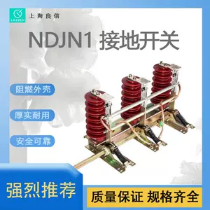 Shanghai Liangxin Electric NDJN1-12 Высокий выключатель заземления высокого уровня.