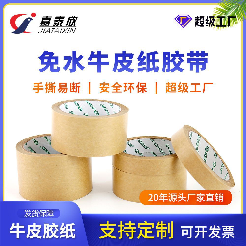 强力牛皮纸胶带免水牛皮纸质封箱胶湿水高粘牛皮胶纸整箱大量批发