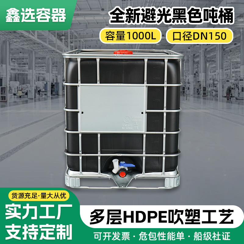 1000L避光黑色吨桶IBC吨桶防紫外线塑料包装桶耐腐蚀方形化工桶