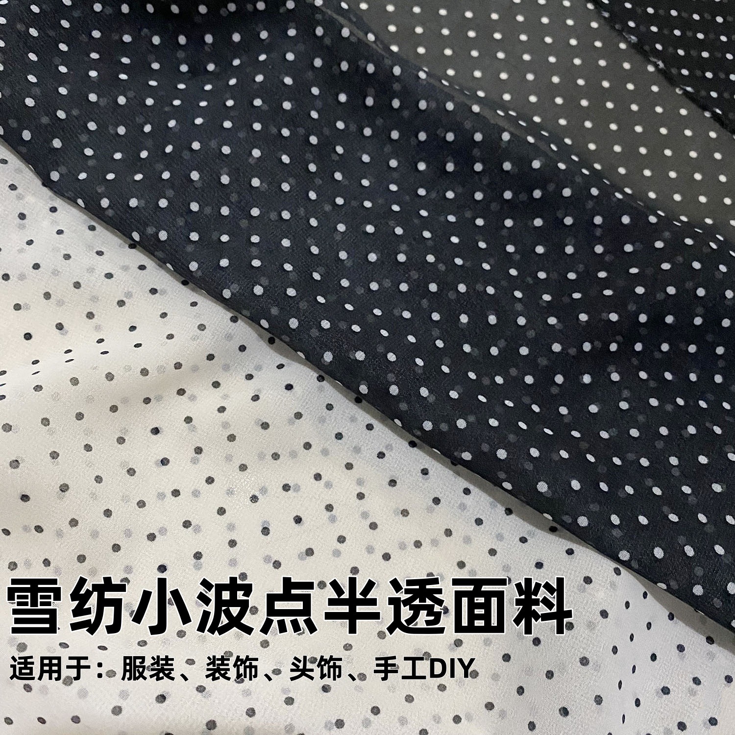 半透雪纺小波点半透服装布料连衣裙半裙头饰布艺手工装饰