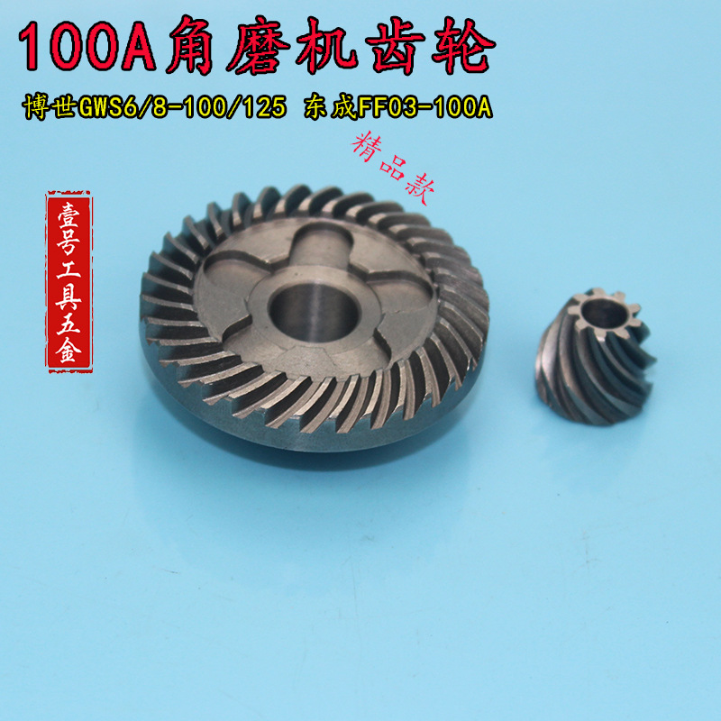 跨境博世GWS6/8-100/125 东成FF03-100A 角磨机齿轮 磨光机品齿轮