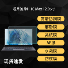 适用驰为Hi Max平板电脑屏幕高清AR类纸书写水凝磨砂软膜12.96寸