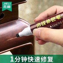 家具红木划痕掉漆专用修色笔涂防盗门木纹实木地板油漆描色补漆笔