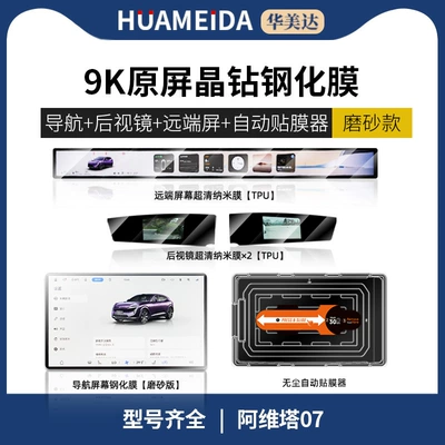 Car interior film – New - automatic-film-applicatornavigation-matte-remote-screen-rearview-mirror-x2-ultra-clearavita-07