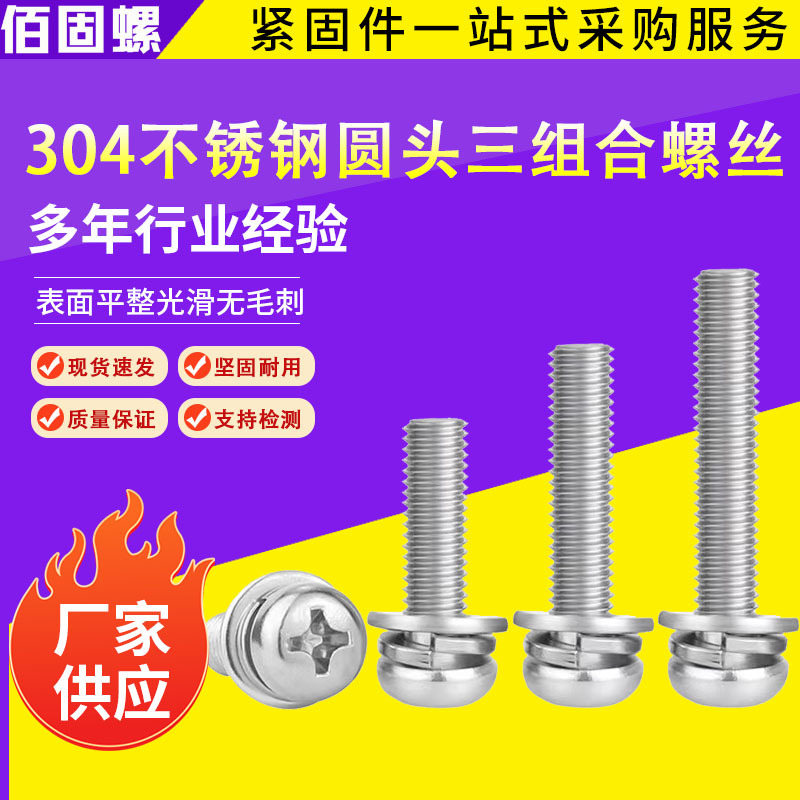 304不锈钢圆头三组合螺丝垫片十字盘头平弹垫三组合螺钉M2/M3/M4
