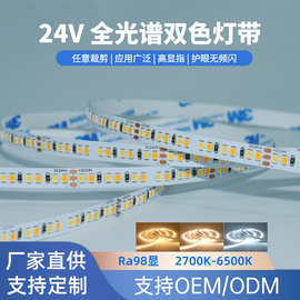 24v全光谱双色灯带高显98吸顶线型灯智能led灯带线性低压自粘灯条