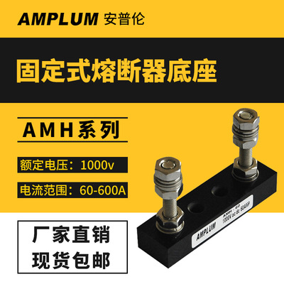 法国罗兰mersen美尔森熔断器专用配套底座AMH巴斯曼熔断器底座|ms