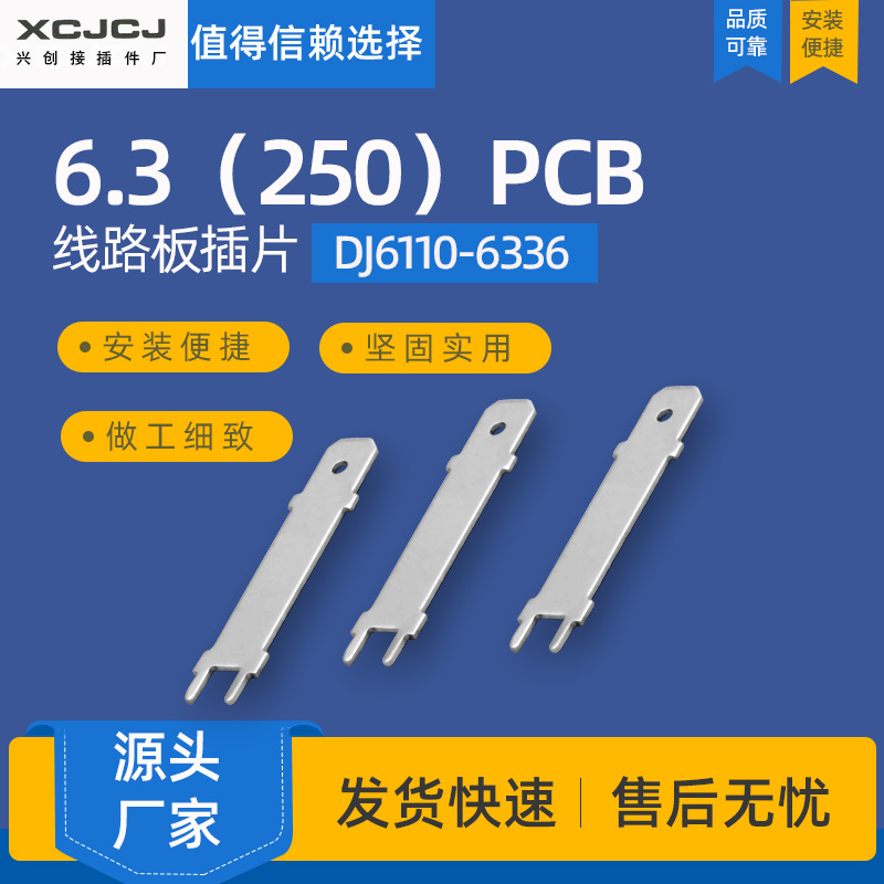 6.3（250）PCB线路板插片DJ6110-6336冷压接线端子 板焊接端子